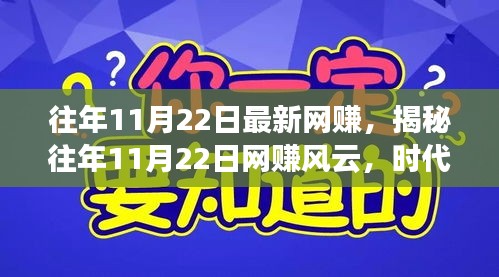 揭秘往年11月22日网赚风云，开启财富新纪元之门