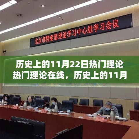 历史上的11月22日，热门理论的兴起与在线传播历程回顾