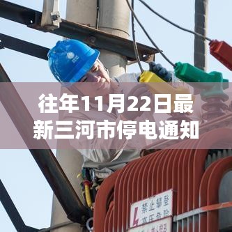 三河市历年1月22日停电通知回顾，影响与启示分析