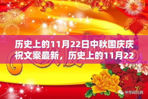 历史上的11月22日，中秋国庆双节同庆的盛典时刻回顾与庆祝文案更新