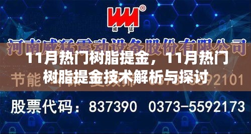 11月热门树脂提金技术深度解析与探讨