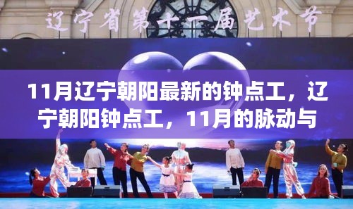 辽宁朝阳钟点工脉动与时代印记，11月最新动态
