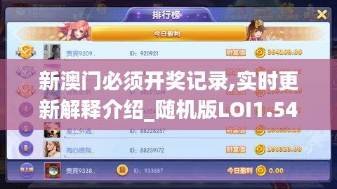 新澳门必须开奖记录,实时更新解释介绍_随机版LOI1.54