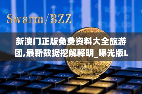 新澳门正版免费资料大全旅游团,最新数据挖解释明_曝光版LAJ1.96