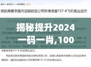 揭秘提升2024一码一肖,100%精准,实际调研解析_可靠版COC1.84