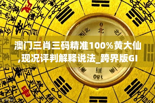 澳门三肖三码精准100%黄大仙,现况评判解释说法_跨界版GIV1.94