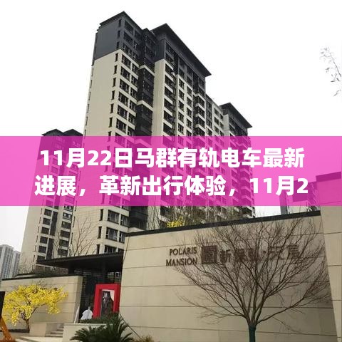 11月22日马群有轨电车最新进展，革新出行体验大揭秘