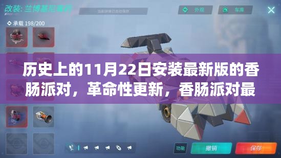 香肠派对革命性更新上线，11月22日科技狂欢启动