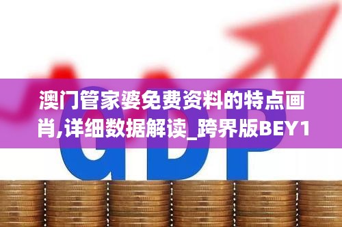 澳门管家婆免费资料的特点画肖,详细数据解读_跨界版BEY1.79