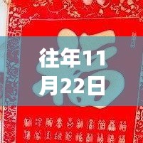 往年11月22日福字最新励志篇章，自信成就梦想，福字启示与学习变化之路