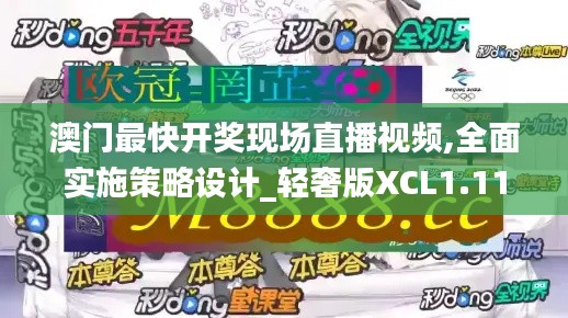 澳门最快开奖现场直播视频,全面实施策略设计_轻奢版XCL1.11
