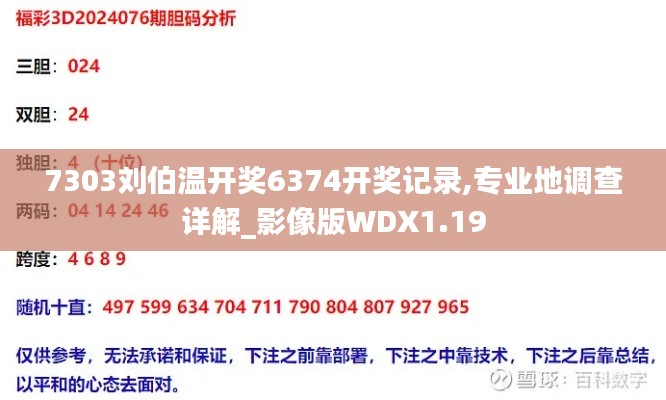 7303刘伯温开奖6374开奖记录,专业地调查详解_影像版WDX1.19