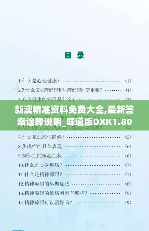 新澳精准资料免费大全,最新答案诠释说明_味道版DXK1.80