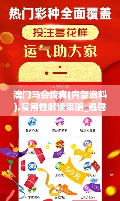 澳门马会传真(内部资料),实用性解读策略_温馨版FUU1.60