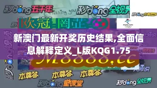 新澳门最新开奖历史结果,全面信息解释定义_L版KQG1.75