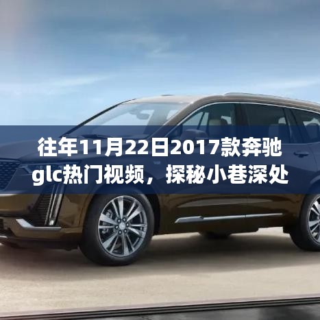 探秘奔驰GLC风尚秘境，2017款GLC热门视频回顾与故事揭秘