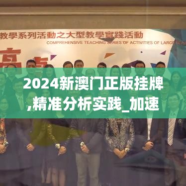 2024新澳门正版挂牌,精准分析实践_加速版ERO1.74