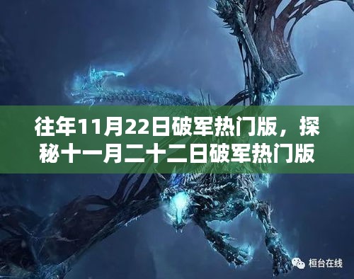 揭秘往年11月22日破军热门版，巷弄深处独特小店的秘密探索