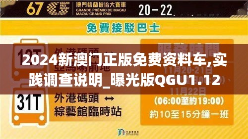 2024新澳门正版免费资料车,实践调查说明_曝光版QGU1.12