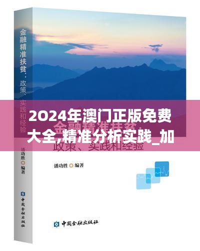 2O24年澳门正版免费大全,精准分析实践_加速版IOP1.43