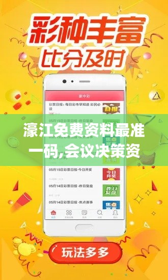 濠江免费资料最准一码,会议决策资料_后台版XKV1.59
