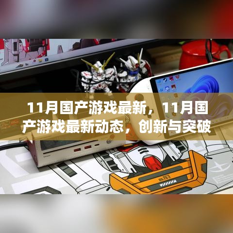 11月国产游戏最新动态，创新与突破驱动行业潮流发展