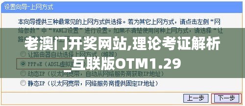 老澳门开奖网站,理论考证解析_互联版OTM1.29
