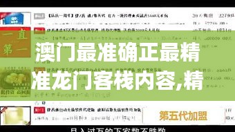 澳门最准确正最精准龙门客栈内容,精细评估方案_目击版LIW1.65