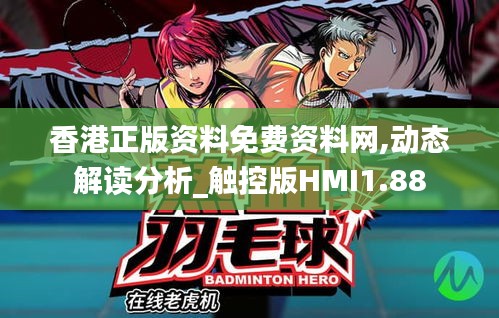 香港正版资料免费资料网,动态解读分析_触控版HMI1.88