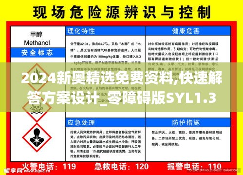 2024新奥精选免费资料,快速解答方案设计_零障碍版SYL1.38