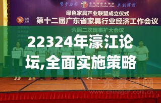 22324年濠江论坛,全面实施策略设计_随机版KNG1.86