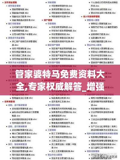 管家婆特马免费资料大全,专家权威解答_增强版NEI1.34