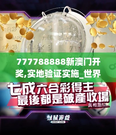 777788888新澳门开奖,实地验证实施_世界版UVB1.91