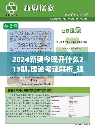 2024新奥今晚开什么213期,理论考证解析_强劲版QTX1.57