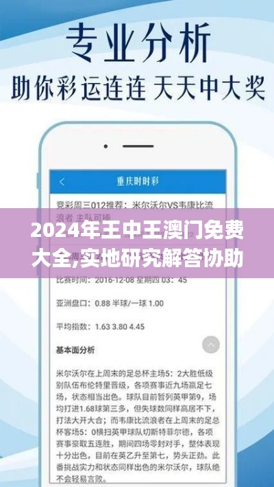 2024年王中王澳门免费大全,实地研究解答协助_父母版IEJ1.7