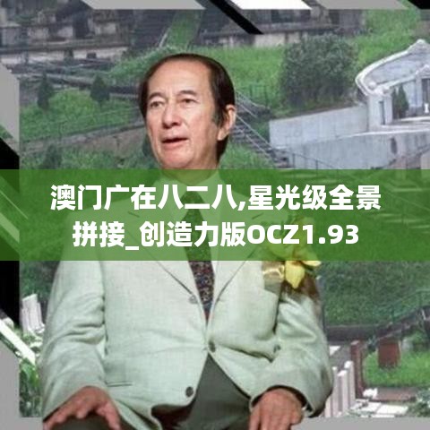 澳门广在八二八,星光级全景拼接_创造力版OCZ1.93