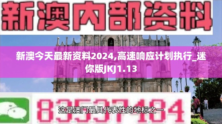 新澳今天最新资料2024,高速响应计划执行_迷你版JKJ1.13