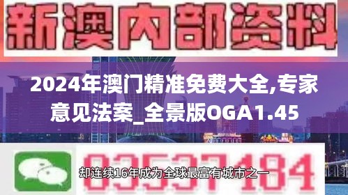2024年澳门精准免费大全,专家意见法案_全景版OGA1.45