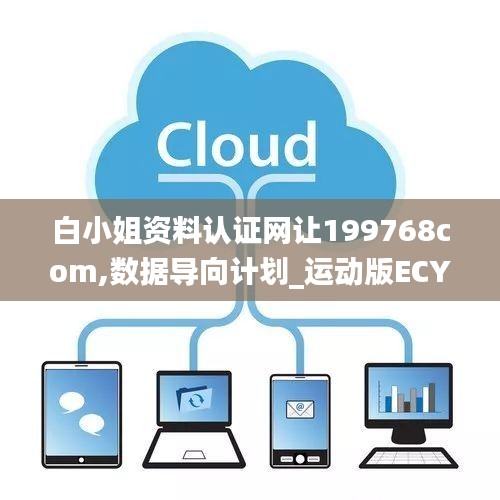 白小姐资料认证网让199768com,数据导向计划_运动版ECY1.33