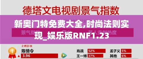 新奥门特免费大全,时尚法则实现_娱乐版RNF1.23