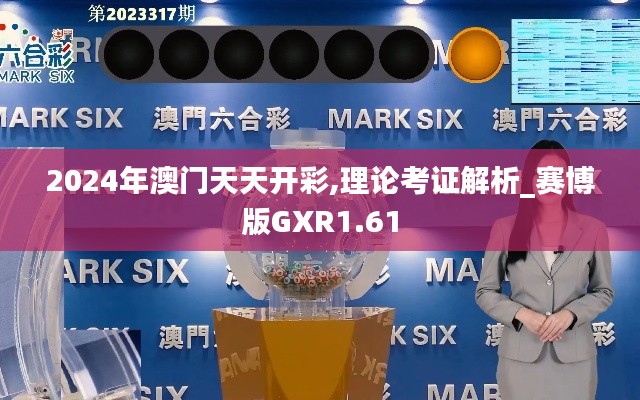 2024年澳门天天开彩,理论考证解析_赛博版GXR1.61