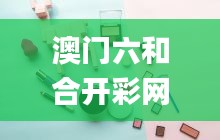澳门六和合开彩网,可依赖操作方案_DIY工具版UNB1.88
