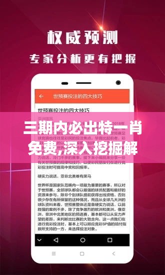 三期内必出特一肖免费,深入挖掘解释说明_为你版ZHW1.31