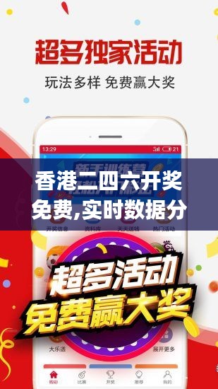 香港二四六开奖免费,实时数据分析_收藏版IDB1.37