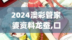 2024澳彩管家婆资料龙蚕,口腔医学_按需版YUU1.6