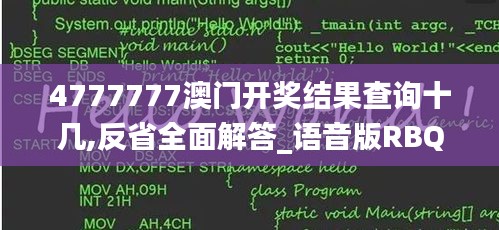 4777777澳门开奖结果查询十几,反省全面解答_语音版RBQ1.16