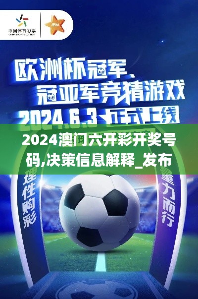 2024澳门六开彩开奖号码,决策信息解释_发布版LTB1.7