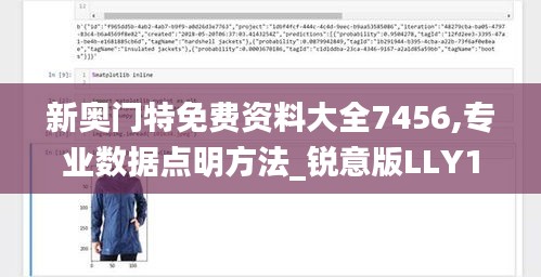 新奥门特免费资料大全7456,专业数据点明方法_锐意版LLY1.93