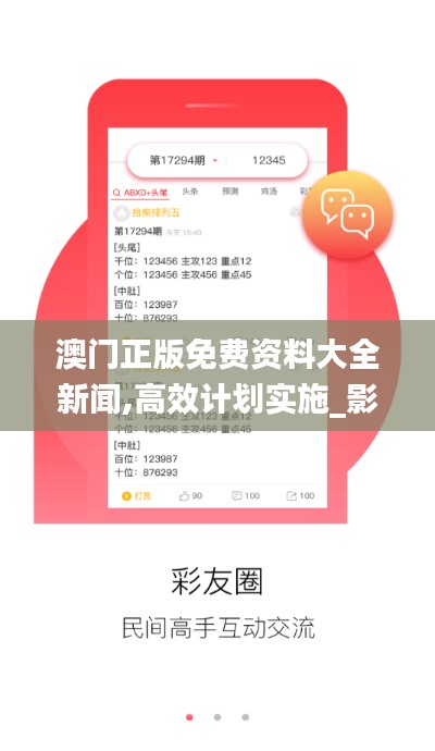 澳门正版免费资料大全新闻,高效计划实施_影音版IED1.65