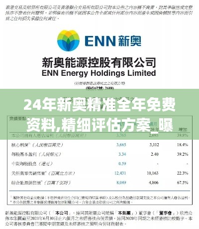 24年新奥精准全年免费资料,精细评估方案_曝光版JCH1.81